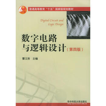 數字電路與邏輯設計(第四版) 9787560934228 pdf epub mobi 電子書 下載