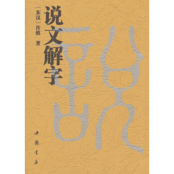 说文解字 字典词典/工具书 书籍 pdf epub mobi 电子书 下载