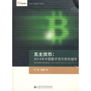 智庫報告 無主貨幣：2014年中國數字貨幣研究報告 pdf epub mobi 電子書 下載