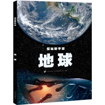 探秘新宇宙：地球 科普读物 书籍 pdf epub mobi 电子书 下载