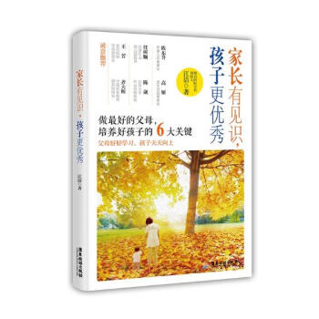 家长有见识，孩子更 育儿/家教 书籍 pdf epub mobi 电子书 下载