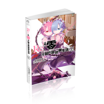 Re : 从零开始的异生活2 动漫 书籍 pdf epub mobi 电子书 下载