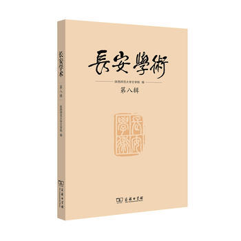 長安學術 第八輯 9787100119016