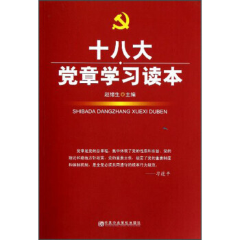 黨章學習讀本 pdf epub mobi 電子書 下載