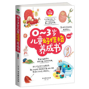 0~3岁儿童好性格养成书 9787554610039 古吴轩出版社 pdf epub mobi 电子书 下载