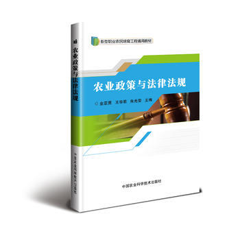 农业政策与法律法规 中国农业科学技术出版社 pdf epub mobi 电子书 下载