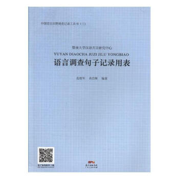 语言调查句子记录用表 字典词典/工具书 书籍 pdf epub mobi 电子书 下载