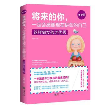 将来的你，会感谢拼命的自己(青少版)——这样做女孩才出息 朝华出版社 pdf epub mobi 电子书 下载