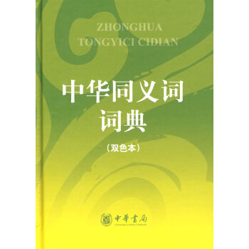 中华同义词词典-(双色本) 字典词典/工具书 书籍 pdf epub mobi 电子书 下载