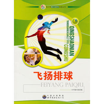 青少年阳光快乐体育丛书:飞扬排球 《飞扬排球》编写组 pdf epub mobi 电子书 下载