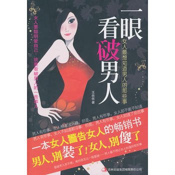正版新书--一眼看破男人 王丝丝 吉林出版集团有限责任公司 pdf epub mobi 电子书 下载