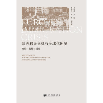 歐洲移民危機與化睏境：癥結、趨勢與反思 pdf epub mobi 電子書 下載