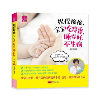 捏捏按按，宝宝吃得香、睡得好、不生病 育儿/家教 书籍 pdf epub mobi 电子书 下载