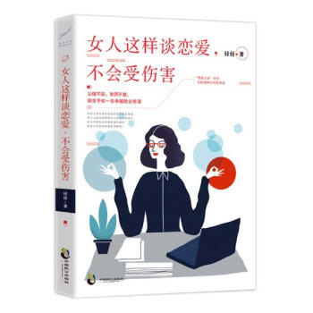 女人这样谈恋爱，不会受伤害 婚恋与两性 书籍 pdf epub mobi 电子书 下载