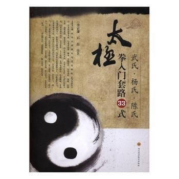 武氏·杨氏·陈氏太极拳入门套路33式 9787536484641 pdf epub mobi 电子书 下载