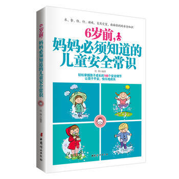 6岁前，妈妈必须知道的儿童安全常识 9787512712454 中国妇女出版社 pdf epub mobi 电子书 下载