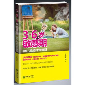 3～６岁敏感期：捕捉儿童成长的关键期 9787505440029 朝华出版社 pdf epub mobi 电子书 下载