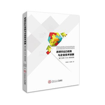 R&D資助與企業技術創新:基於決策-行為-績效視角 周海濤 張振剛 華南理工大學齣版社 pdf epub mobi 電子書 下載