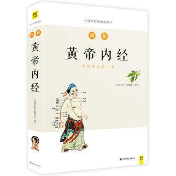 图解黄帝内经:白话彩插典藏版 9787557827946 pdf epub mobi 电子书 下载