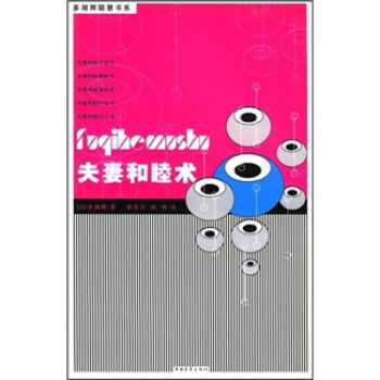 夫妻和睦术 pdf epub mobi 电子书 下载