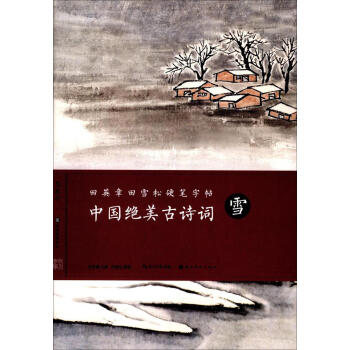 中国古诗词:雪 书法 书籍