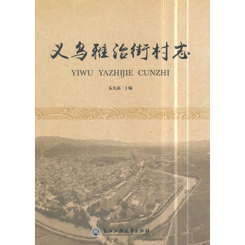 義烏雅治街村誌 硃先新 浙江工商大學齣版社