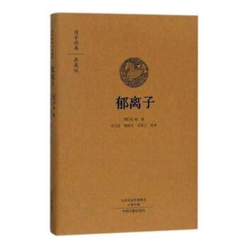 鬱離子：國學經典典藏版 全本布麵精裝 國學/古籍 書籍 pdf epub mobi 電子書 下載