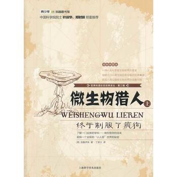 世界科普巨匠经典译丛 第三辑：微生物猎人 : 终于制服了疯狗(上) (美) 克鲁伊夫,丁荣 pdf epub mobi 电子书 下载