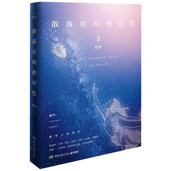 正版 散落星河的記憶2：竊夢 9787540482954 桐華 湖南文藝齣版社 pdf epub mobi 電子書 下載
