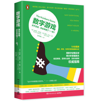正版 数字游戏：关于足球，你全弄错了……吗？ 9787540476038 【德】克里斯安德 pdf epub mobi 电子书 下载