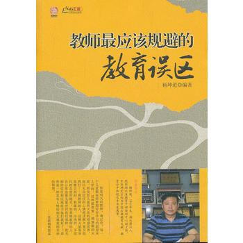 教师应该规避的教育误区 江苏教育出版社 pdf epub mobi 电子书 下载