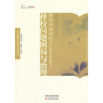 中国教育变革之路 择校纠结何时了—择校问题困局与治理 江苏教育出版社 pdf epub mobi 电子书 下载