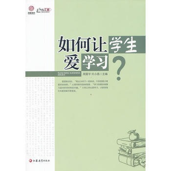 如何让学生爱学习 江苏教育出版社 pdf epub mobi 电子书 下载