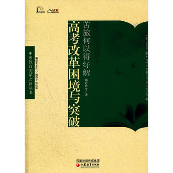 中国教育变革之路 苦旅何以得纾解-高考改革困境与突破 江苏教育出版社 pdf epub mobi 电子书 下载