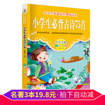 【3本19.8元】小学生古诗75首 小学国学经典教育读本注音版 小学一二三四五六年级唐诗宋词语文教辅 pdf epub mobi 电子书 下载