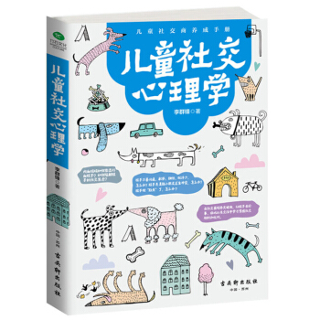 儿童社交心理学 子教育 教孩子如何与人融洽相处 如何解决冲突 pdf epub mobi 电子书 下载