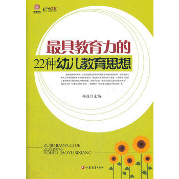 具教育力的22种幼儿教育思想 江苏教育出版社 pdf epub mobi 电子书 下载
