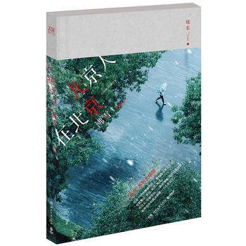 正版 北京人在北京 沸雪(版) 9787540481339 琉玄 湖南文藝齣版社 pdf epub mobi 電子書 下載