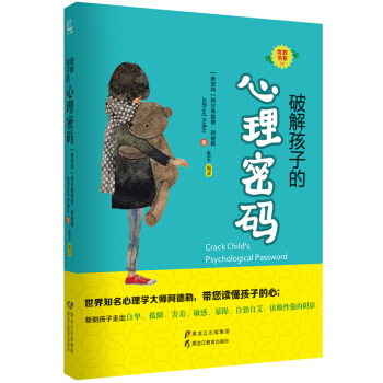 破解孩子的心理密码 黑龙江教育出版社 pdf epub mobi 电子书 下载