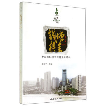 钱塘棋会：中国国际棋文化博览会巡礼(第2届) pdf epub mobi 电子书 下载