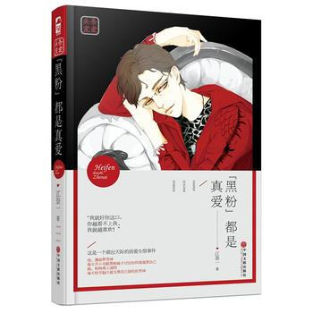 黑粉都是真愛 9787519020163 中國文聯齣版社 pdf epub mobi 電子書 下載