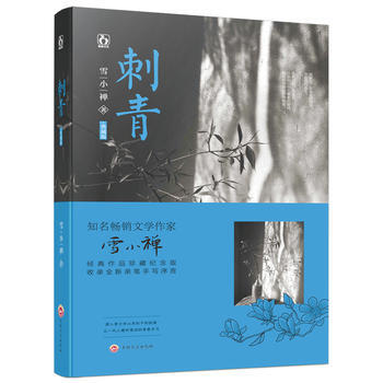 刺青(典藏版) 9787547244029 吉林文史齣版社