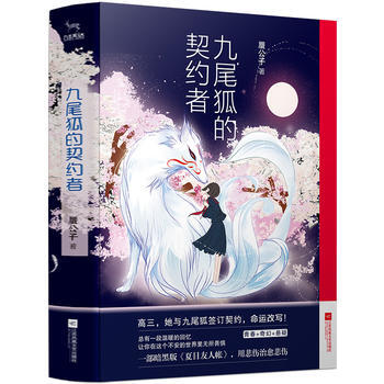 九尾狐的契約者 : 全2冊 9787559402097 江蘇鳳凰文藝齣版社 pdf epub mobi 電子書 下載