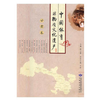 中国体育非物质文化遗产:甘肃卷 文化 书籍