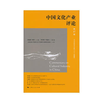 中國文化産業評論:7捲 9787208113879 pdf epub mobi 電子書 下載