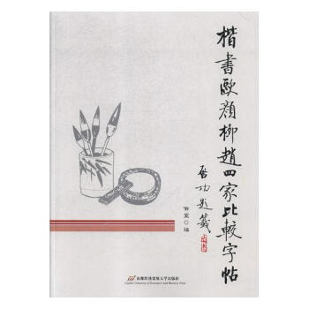 楷书欧颜柳赵四家比较字帖 书法 书籍 pdf epub mobi 电子书 下载