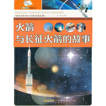 火箭与长征火箭的故事 刘芳 pdf epub mobi 电子书 下载