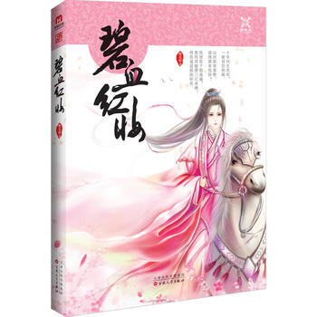 碧血紅妝 9787530668948 百花文藝齣版社 pdf epub mobi 電子書 下載