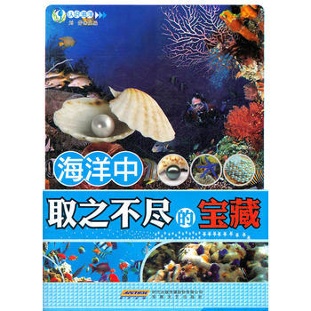 海洋中取之不尽的宝藏 刘芳 pdf epub mobi 电子书 下载