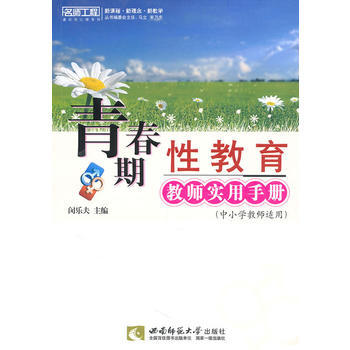 青春期性教育教师实用手册 pdf epub mobi 电子书 下载